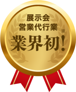 展示会営業代行業業界初！