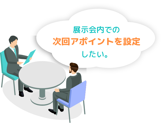 展示会内での次回アポイントを設定したい。