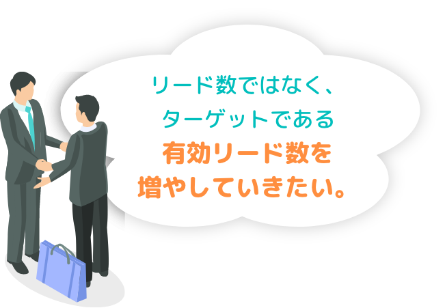 リード数ではなく、ターゲットである有効リード数を増やしていきたい。