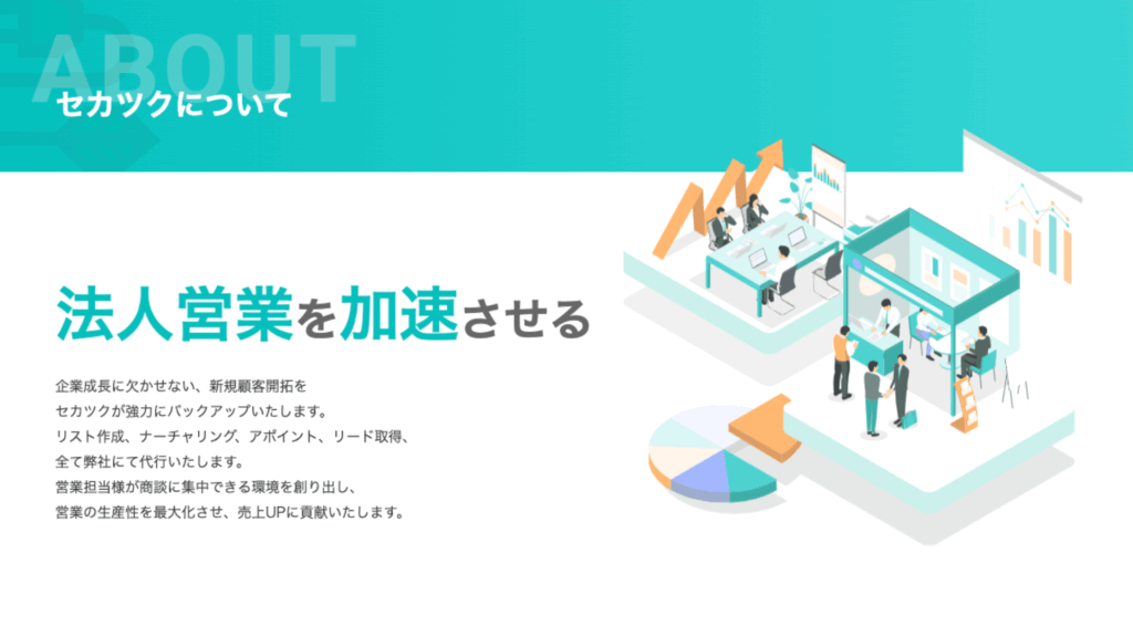 セカツクのABM(訪問営業・テレマーケティング)の紹介ページ