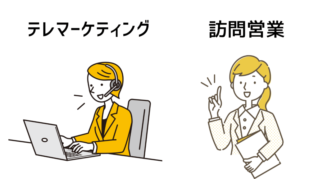 テレマーケティングと訪問営業のイメージイラスト