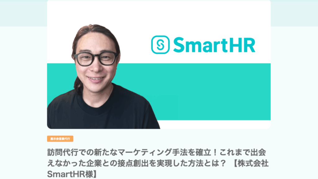 訪問営業の事例インタビュー