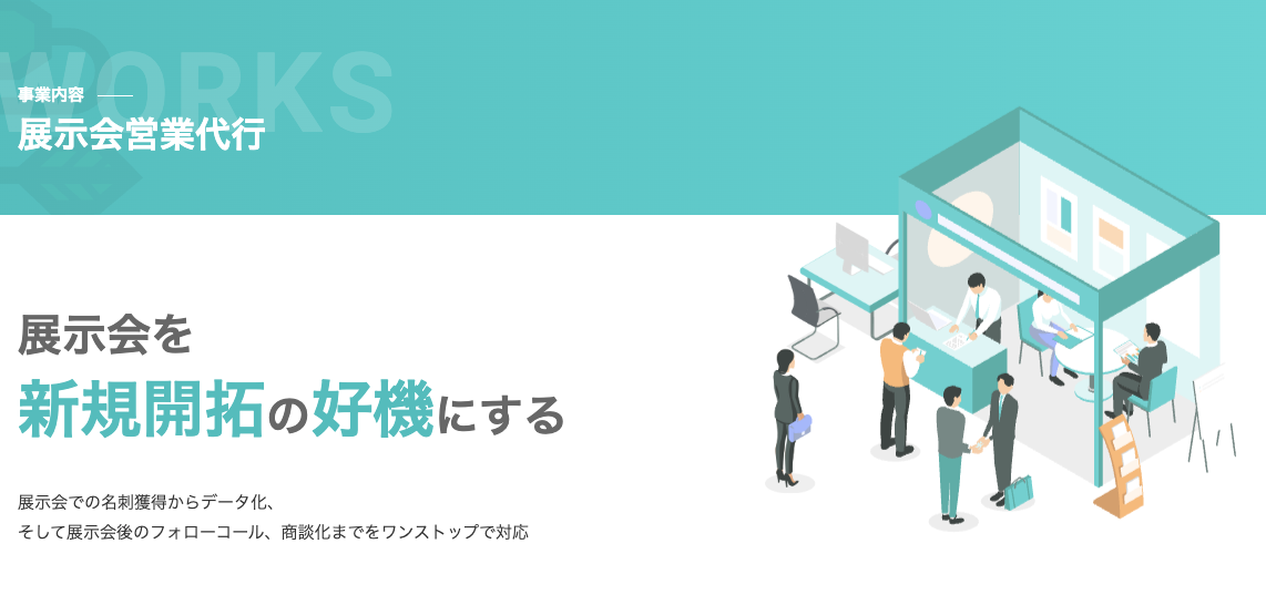 セカツクの展示会営業代行サービス「メイカク」について