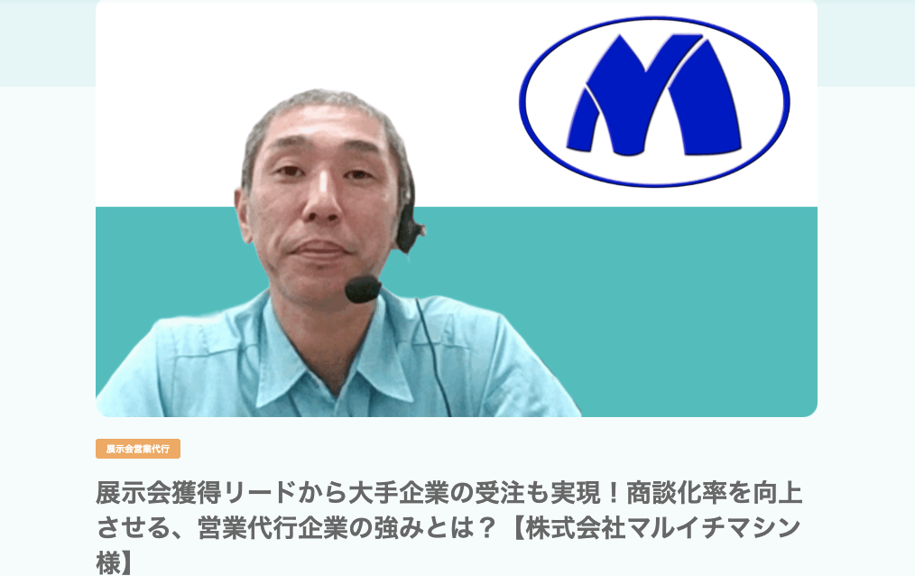 展示会の声かけ呼び込みで成功した企業事例