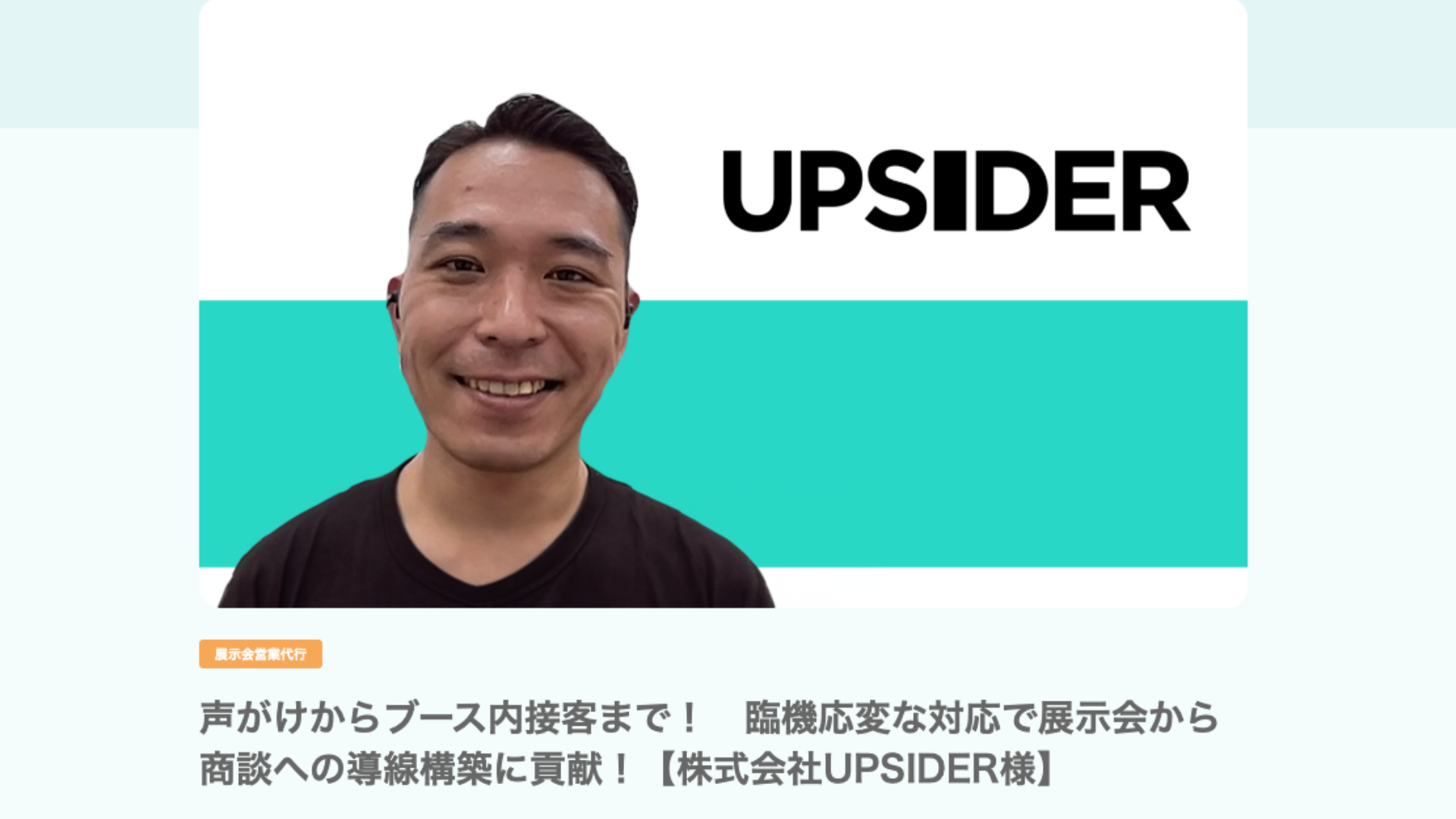 セカツクの展示会営業代行サービス「メイカク」の導入事例