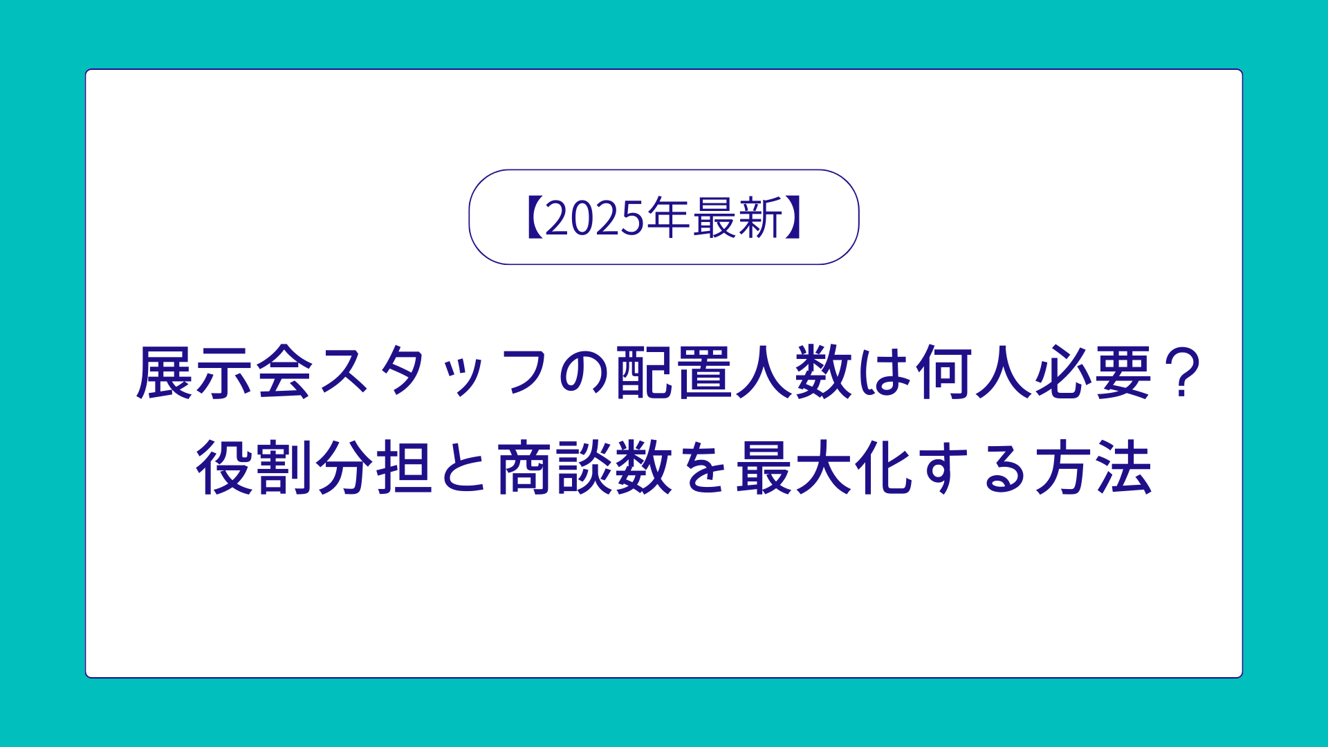 展示会スタッフの記事タイトル