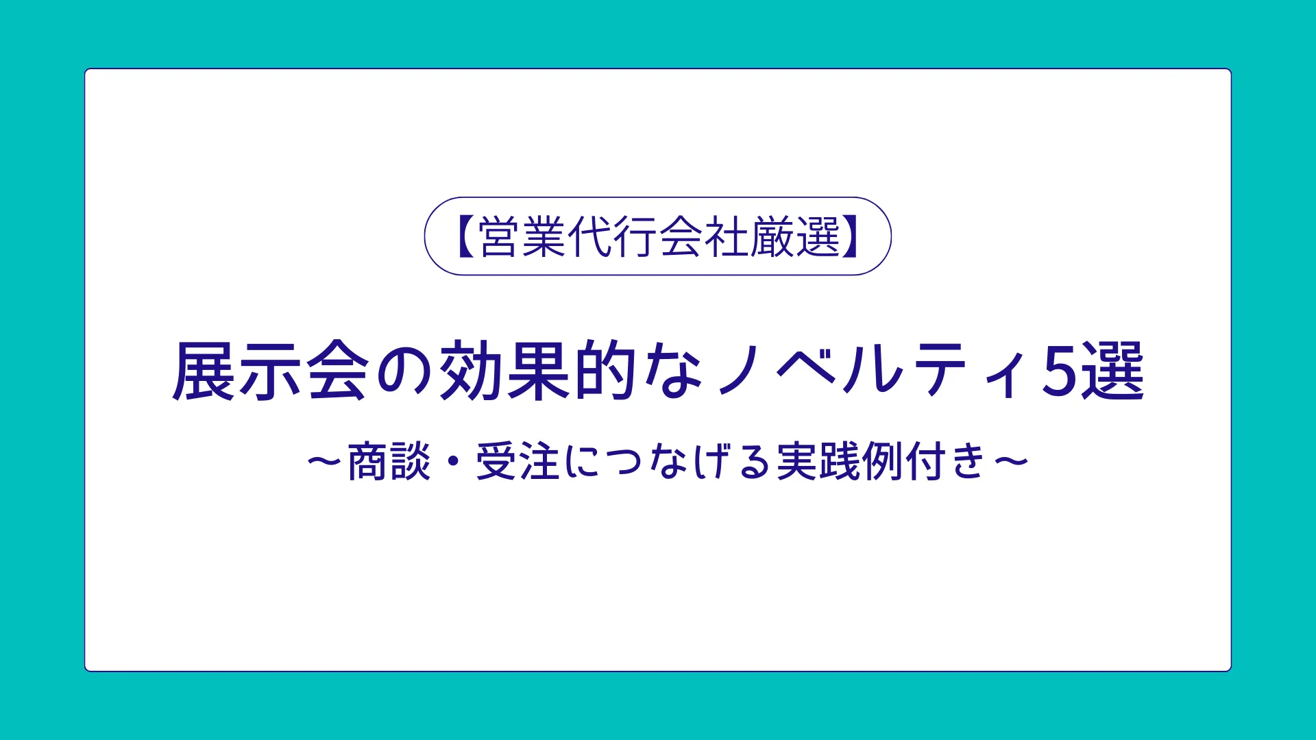 展示会ノベルティのタイトル