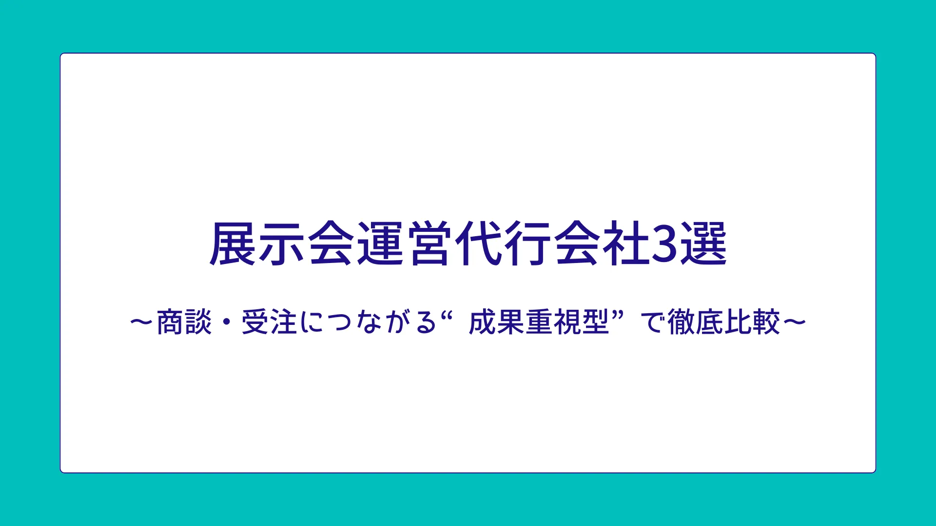 展示会運営代行記事のTOP