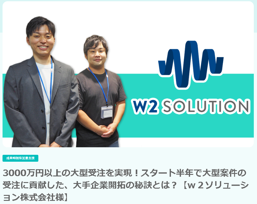 ｗ２ソリューション株式会社様　営業支援事例