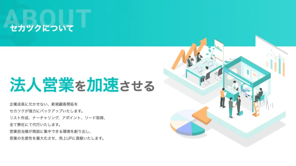 まとめ（セカツクについて）