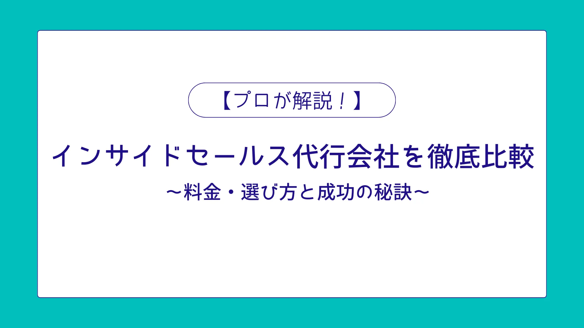 セカツクインサイドセールス代行比較記事タイトル