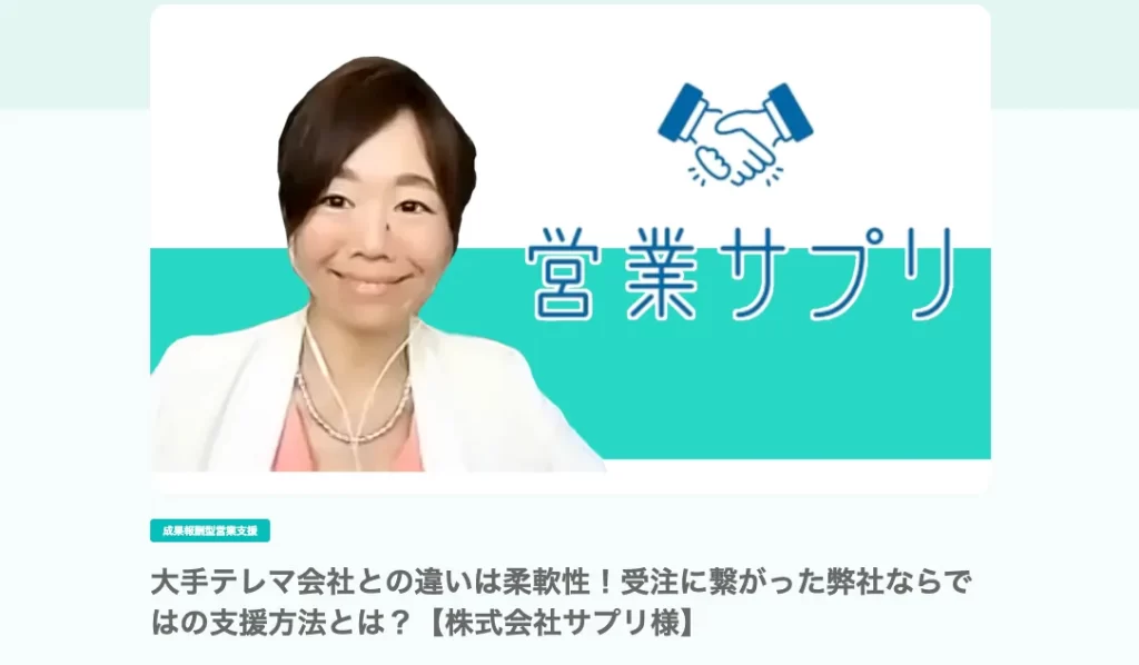 セカツクインサイドセールス代行比較成功事例