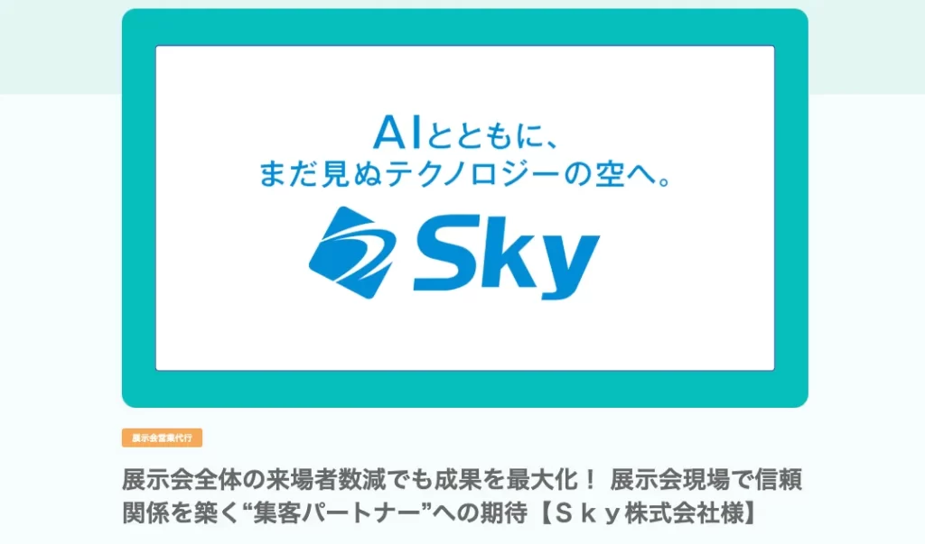展示会施工会社の成功事例