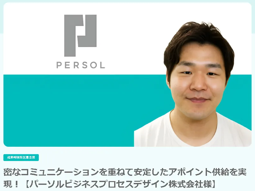 安定したアポイント供給と改善サイクルの定着事例