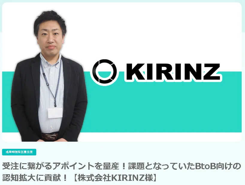 アポイント量産でBtoB認知拡大を実現した営業支援事例