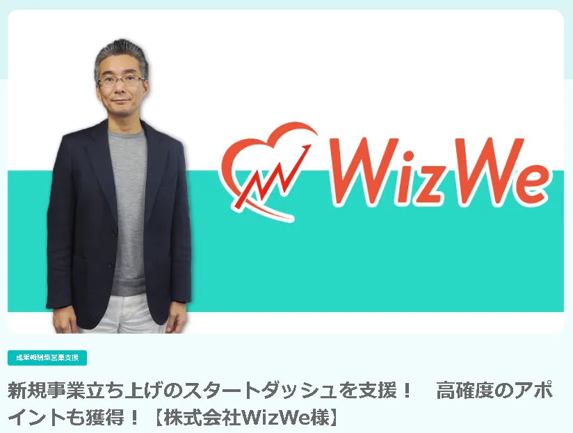 【株式会社WizWe様】営業活動ゼロの状態から成果創出の基盤を構築した事例