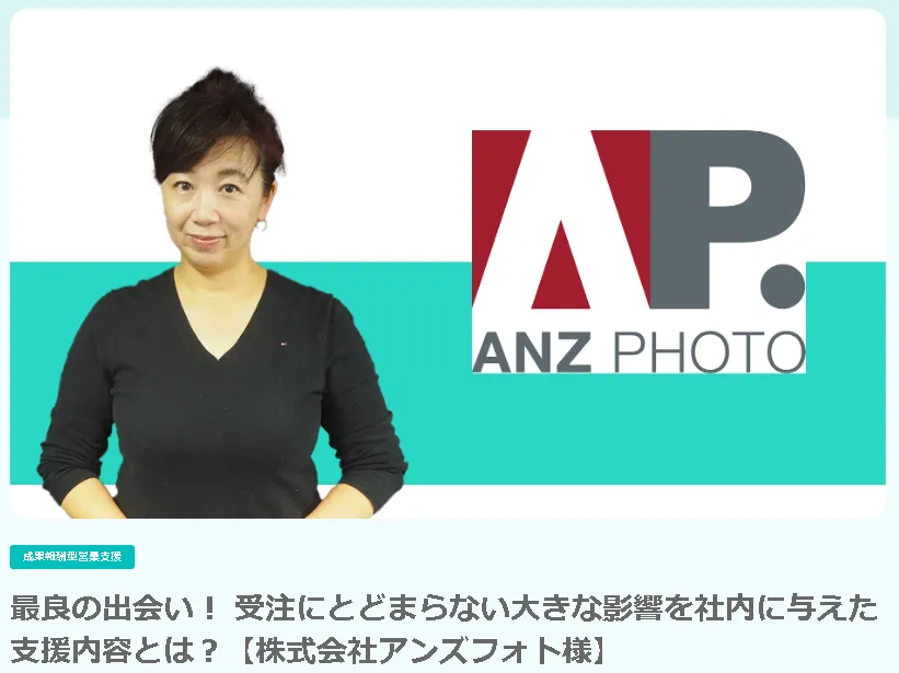 【株式会社アンズフォト様】営業体制が未整備でもスピーディに商談化し、受注につなげた事例
