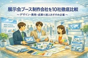展示会ブース制作会社を比較している男女