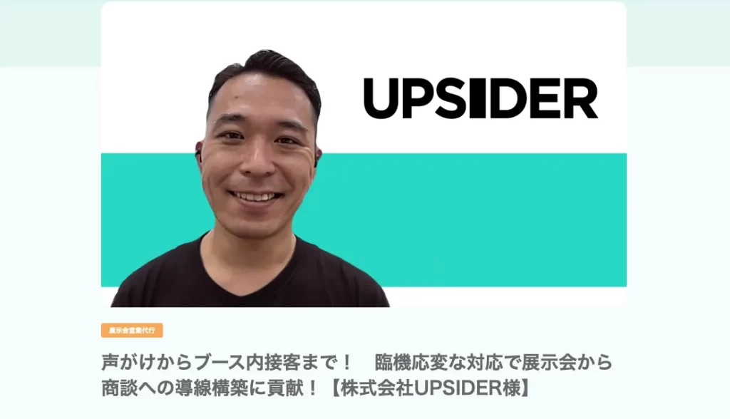 展示支援の成功事例