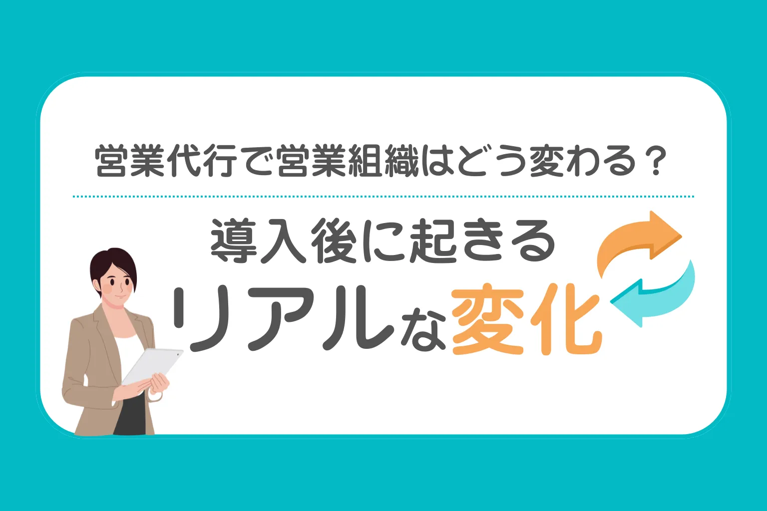 【2026年最新版】営業代行で営業組織はどう変わる？導入後に起きるリアルな変化