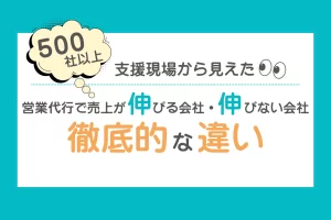 500社以上の支援現場から見えた | 営業代行で売上が伸びる会社・伸びない会社の決定的な違い