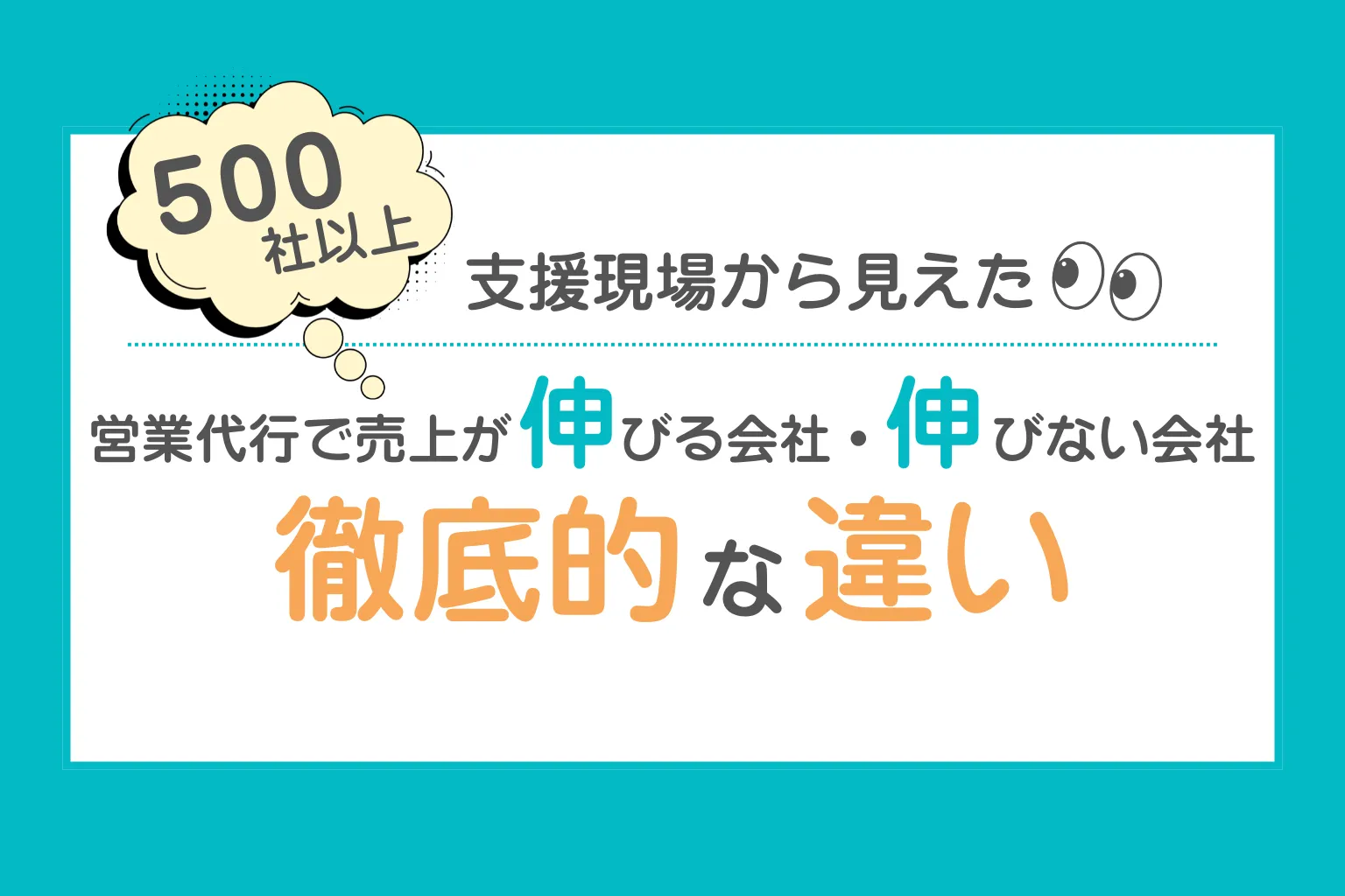 500社以上の支援現場から見えた | 営業代行で売上が伸びる会社・伸びない会社の決定的な違い