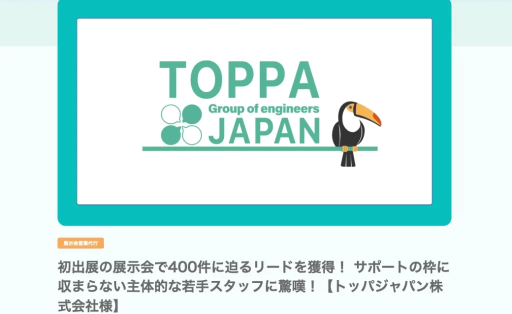 展示会支援の成功事例