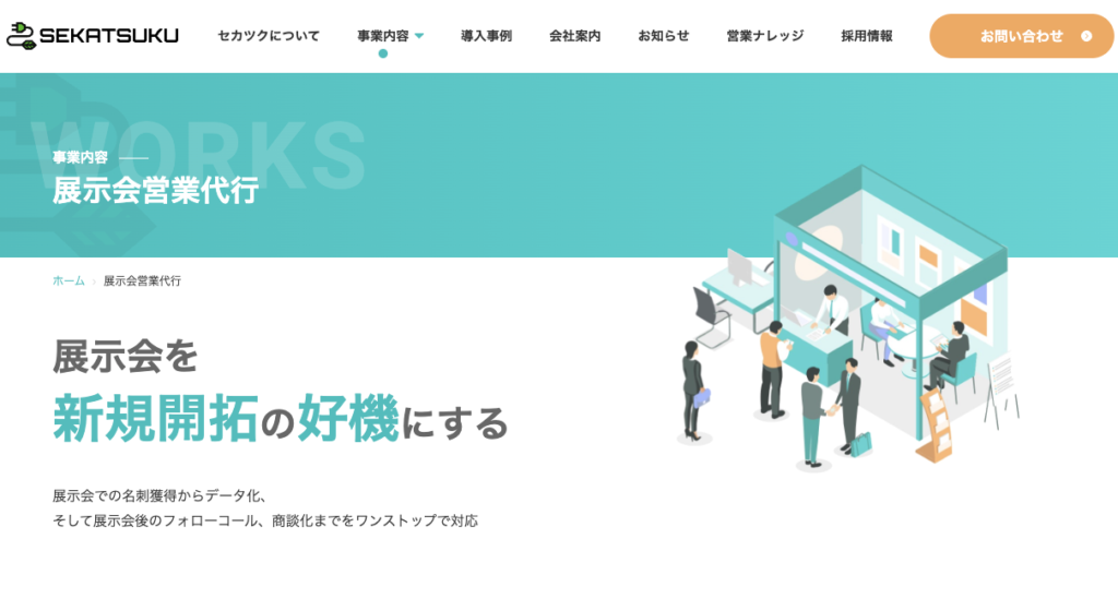 セカツクの展示会支援「メイカク」